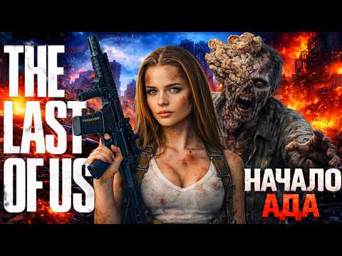 Видео: НАЧАЛО КОШМАРА | The Last of Us | Полное прохождение #1