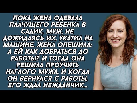 Видео: Проучила эгоиста мужа. История из жизни