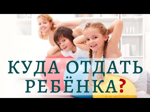Видео: Список детских кружков и секций 2022. Куда отдать ребёнка?