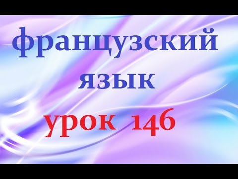 Видео: Французский язык.Урок 146 Описание человека