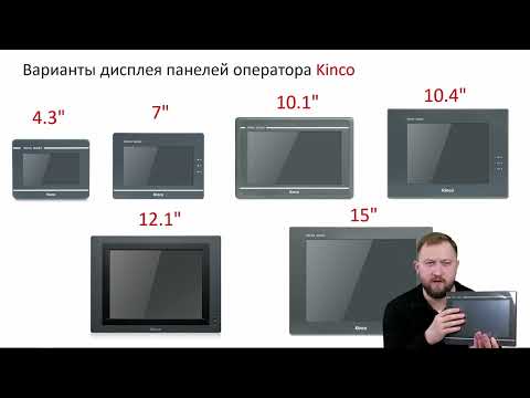 Видео: Обзор панелей оператора Kinco Automation серии Green