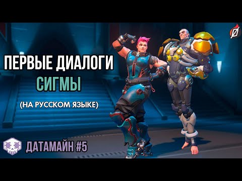 Видео: Диалоги Сигмы: первые находки (Датамайн Overwatch #5)