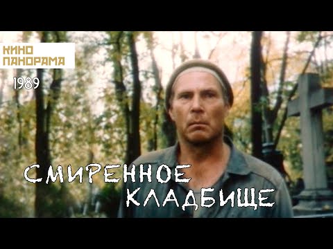 Видео: Смиренное кладбище (1989 год) драма