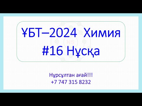 Видео: ҰБТ - 2024 Химия 16-Нұсқа талдау