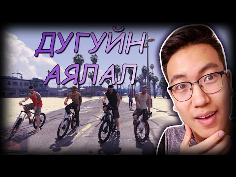 Видео: Дугуйтай аялал... w/Alienx, Kazuga, Snowy, Hashka (GTA V Mongolia)