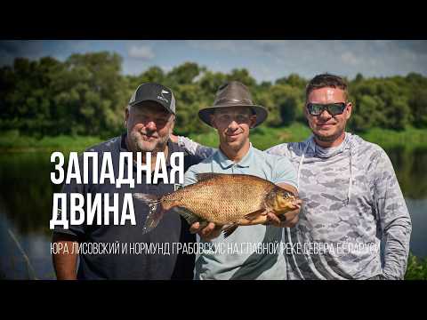 Видео: Лисовский и Грабовскис в поисках трофейного леща. Испытание Западной Двиной.