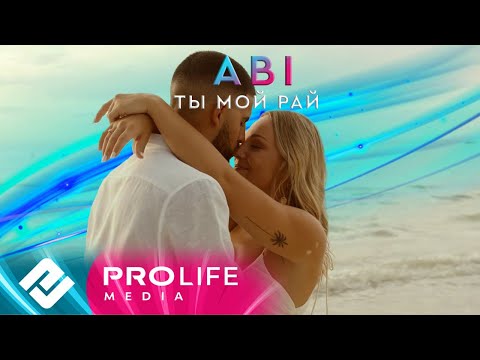 Видео: ABI - Ты мой рай (Премьера 2023)