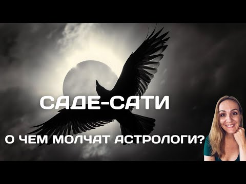 Видео: САДЕ-САТИ. О ЧЕМ МОЛЧАТ АСТРОЛОГИ И ЧТО ТЕБЕ ПРИДЕТСЯ ПЕРЕЖИТЬ. Oksana Semenovich. (en. sub)