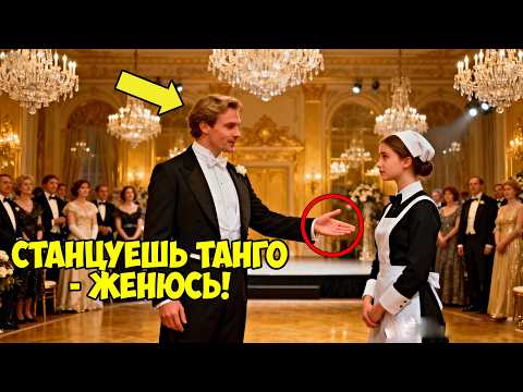 Видео: «Станцуешь танго —  Женюсь на тебе»  насмехался МИЛЛИАРДЕР… НО она ЗАТКНУЛА их ВСЕХ...