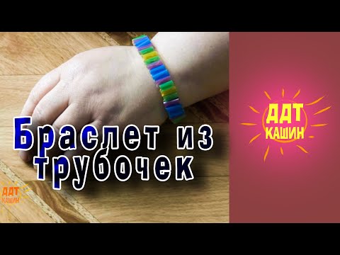 Видео: Браслет из трубочек / МБУ ДО "ДДТ"