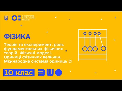 Видео: 10 клас. Фізика. Теорія та експеримент, роль фундаментальних фізичних теорій. Фізичні моделі