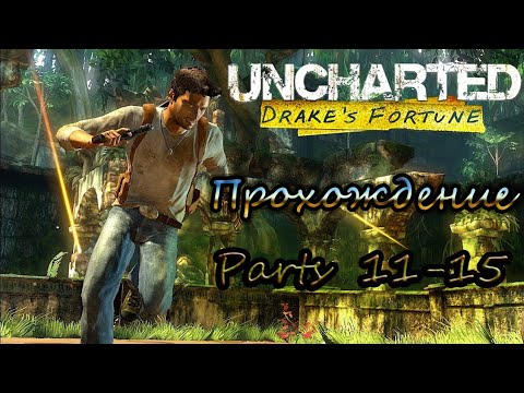 Видео: Прохождение UNCHARTED:СУДЬБА ДРЕЙКА (РУС) PARTS 11-15