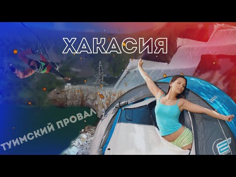 Видео: Хакасия: от ГУЛАГа до ТУРИЗМА | Пещеры и Торопа Предков |Туимский провал | Ивановские озера