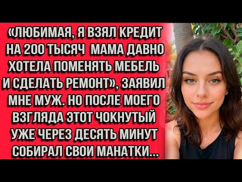 Видео: «Я взял кредит на 200 тысяч — мама давно хотела поменять мебель и сделать ремонт», — заявил мне муж.
