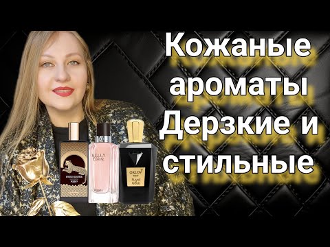 Видео: КОЖАНЫЕ АРОМАТЫ, ДЕРЗКИЕ И СТОЙКИЕ!