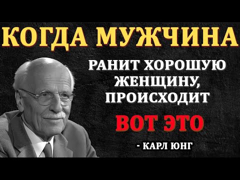 Видео: Когда мужчина ранит хорошую женщину, вот что происходит | Карл Юнг