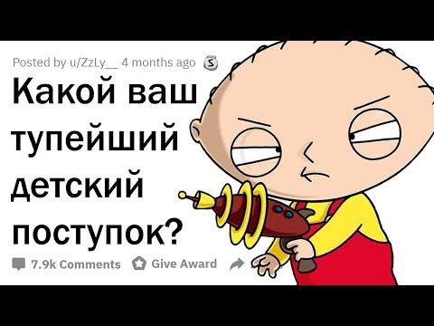 Видео: ВАШИ САМЫЕ ТУПЫЕ ДЕТСКИЕ ПОСТУПКИ?