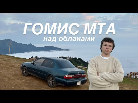 Видео: Батуми, Гомис Мта, Возвращение домой