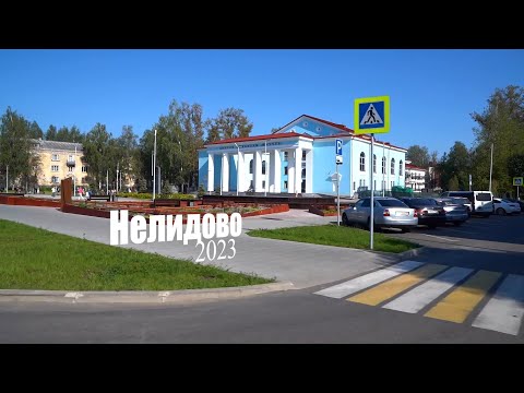 Видео: Нелидово - 2023. С днём рождения, любимый город!