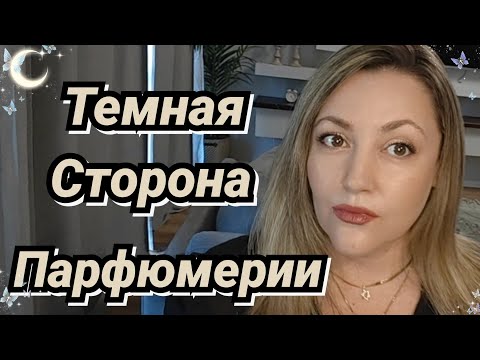 Видео: Моя Темная Сторона Парфюмерии
