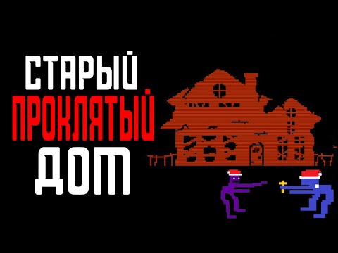 Видео: Старый проклятый дом | FAITH