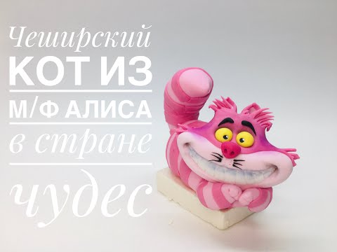Видео: Чеширский кот из мф Алиса в стране чудес_Cheshire cat from Alice cartoon in wonderland