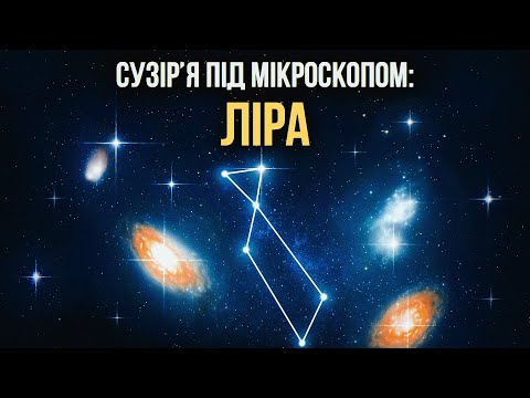 Видео: Великий огляд сузірʼя: Ліра! Подвійні зорі, туманності, екзопланети! 