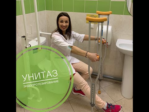 Видео: Как сесть на унитаз после эндопротезирования? Эндопротез тазобедренного сустава - посадка на унитаз.