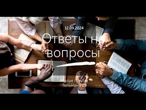 Видео: Ответы на вопросы/Малая группа 12.09.2024г.