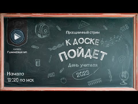 Видео: День учителя в ОГ1 - как это было?