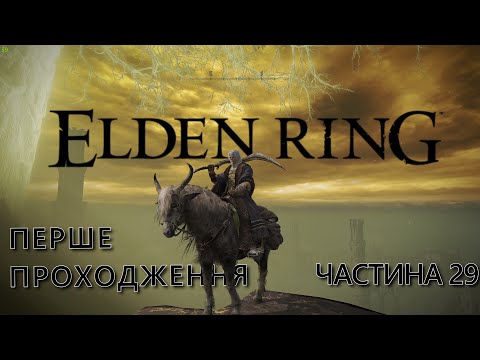 Видео: Перше проходження Elden Ring | Частина 29 | Пласідасакс та Роміна