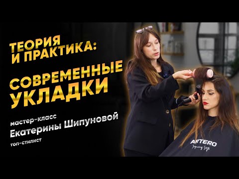 Видео: Теория и практика: современные укладки