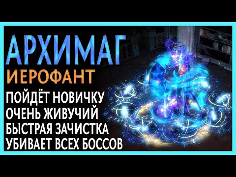Видео: 【Не актуален】 Иерофант через Клеймо Бури.  Гайд по билду на Жреца Архимага