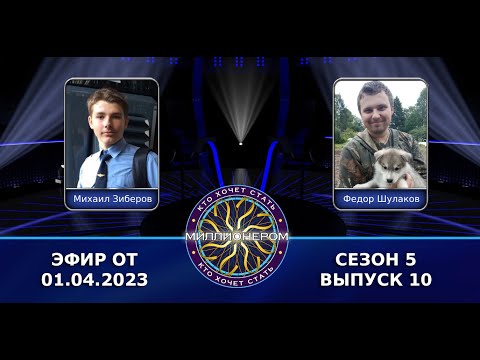 Видео: КТО ХОЧЕТ СТАТЬ МИЛЛИОНЕРОМ? | 5 СЕЗОН | 10 ВЫПУСК