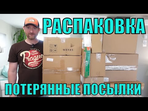 Видео: ПОТЕРЯННЫЕ ПОСЫЛКИ! Распаковка 10 КОРОБОК по $5! МЫ В ШОКЕ ЧТО НАМ ПОПАЛОСЬ! СУПЕР ИНТЕРЕСНЫЕ ТОВАРЫ