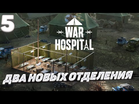 Видео: War hospital - Два новых отделения #5