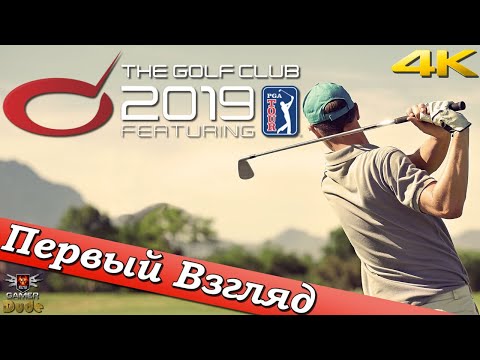 Видео: The Golf Club 2019 - ПЕРВЫЙ ВЗГЛЯД ОТ EGD