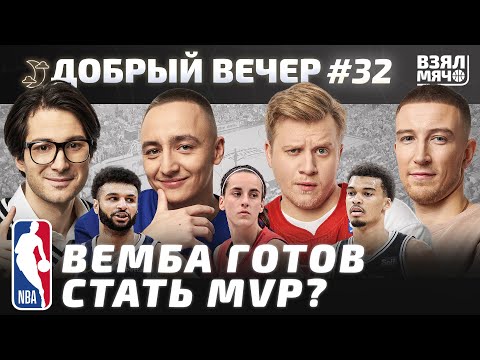 Видео: Вембаньяма станет MVP в новом сезоне?! | Шак сошёл с ума? | Мюррей остаётся в Денвере — Добрый вечер