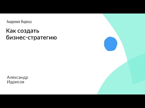 Видео: Как создать бизнес-стратегию. Александр Идрисов, Strategy Partners Group