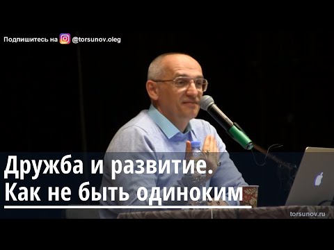 Видео: Торсунов О.Г.  Дружба и развитие.  Как не быть одиноким.