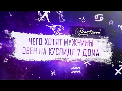 Видео: Чего хотят мужчины? 7 дом в Овне. Марс в 7 доме. 7 дом в знаках. Дом знак. Дома в астрологии.