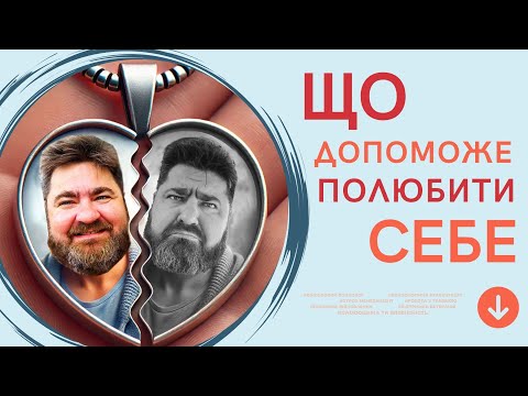 Видео: А ти вмієш любити себе? Як почати собі подобатися  - СТРІМ