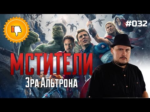 Видео: [Плохбастер Шоу] Мстители: Эра Альтрона