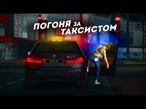 Видео: ТАКСУЮ НА BMW M5... БЕЗ ПОГОНИ НЕ ОБОШЛОСЬ! (MTA Province)