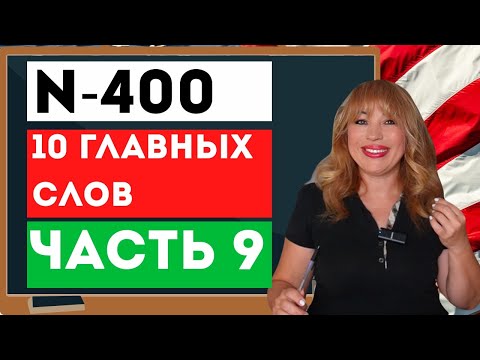 Видео: Учим Главные СЛОВА из Интервью на Гражданство США: N-400 Часть 9