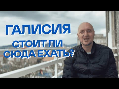 Видео: Жизнь в Галисии: что нужно знать перед переездом