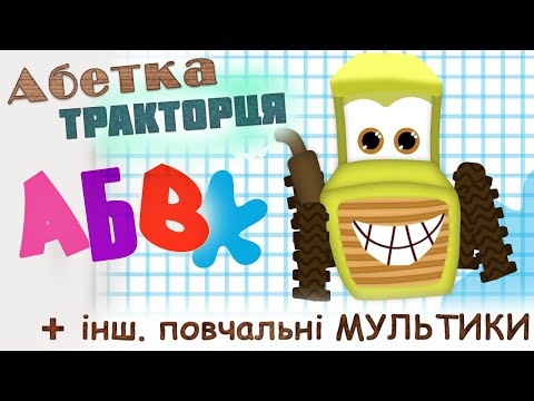 Видео: АБЕТКА ТРАКТОРЦЯ та інш. МУЛЬТИКИ - від автора пісеньки -БУЛЬКА-  Назара САВКА