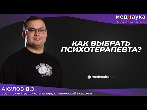 Видео: Как выбрать психотерапевта?