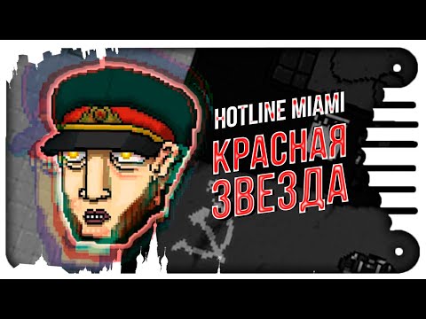 Видео: HOTLINE MIAMI - Охотник: КРАСНАЯ ЗВЕЗДА (feat.Loizes)