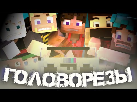 Видео: ГОЛОВОРЕЗЫ (Матушка, Заквиель, JackLooney, Неркин, Пятёрка, Андрей Остер, ФЫВФЫВ, Тыса). РЭП КЛИП